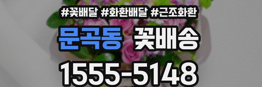 문곡동 꽃배송