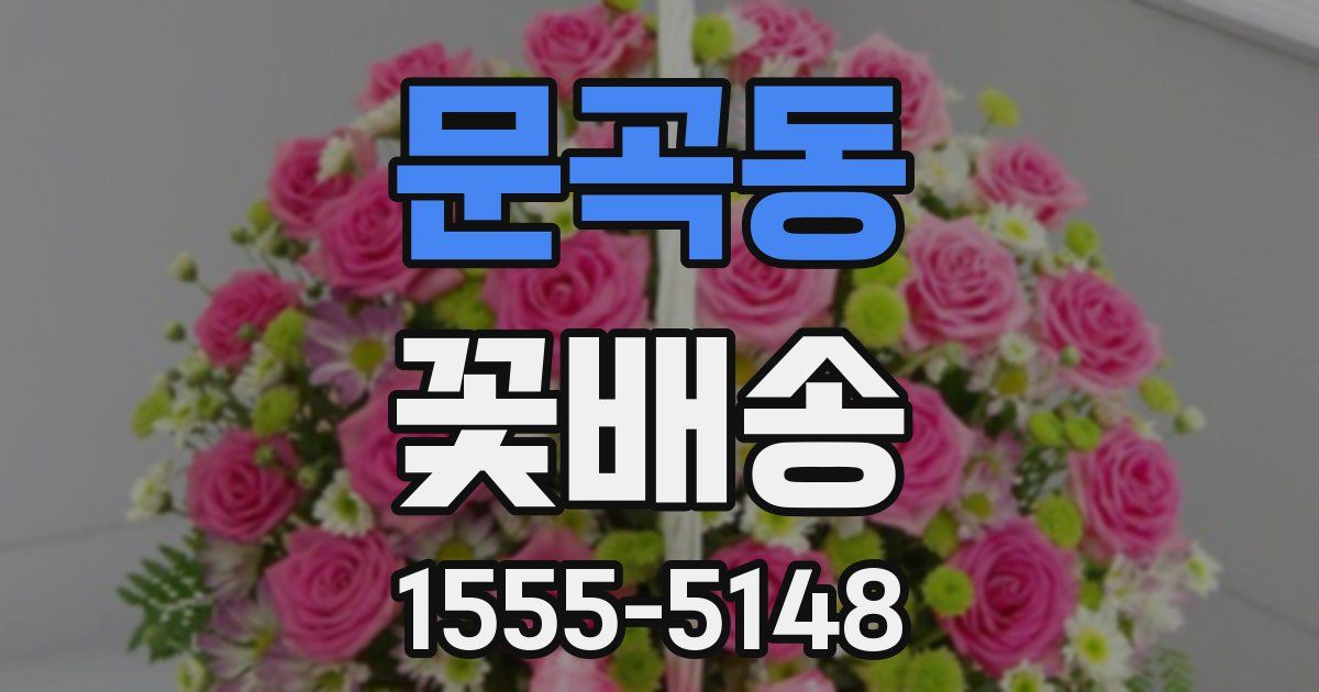 문곡동 꽃배송