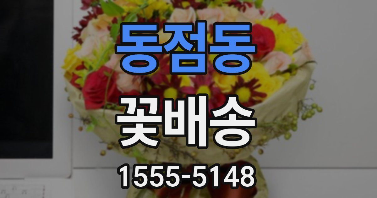 동점동 꽃배송