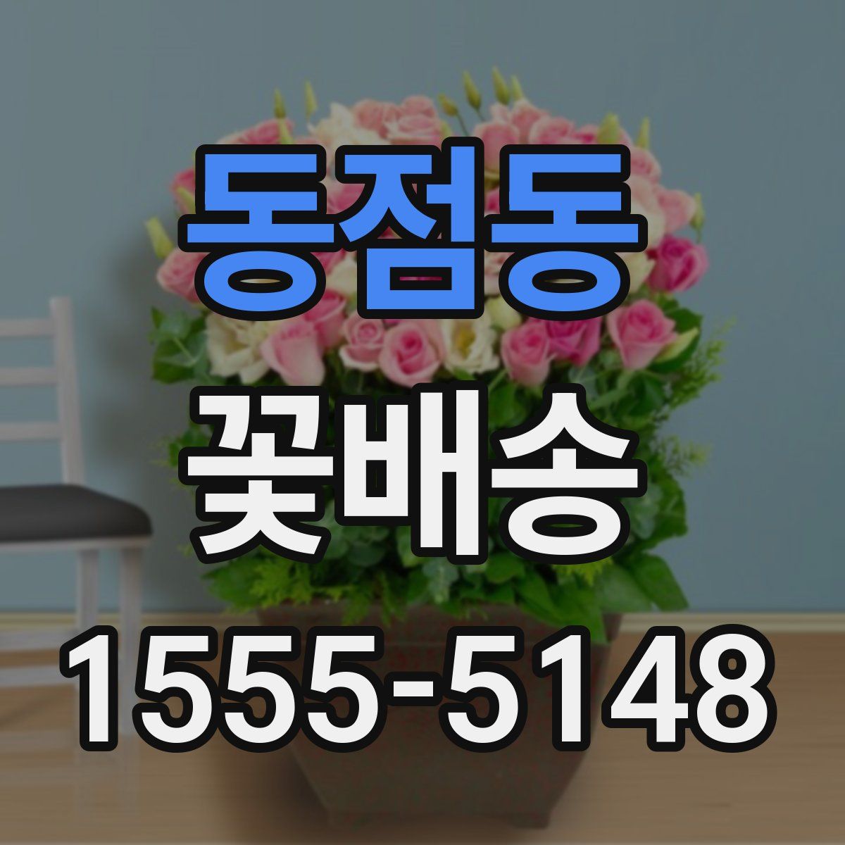 동점동 꽃배송