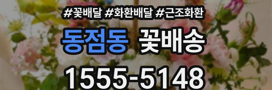 동점동 꽃배송