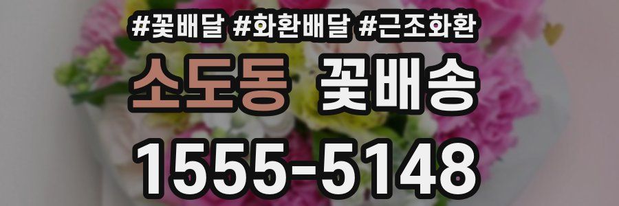 소도동 꽃배송