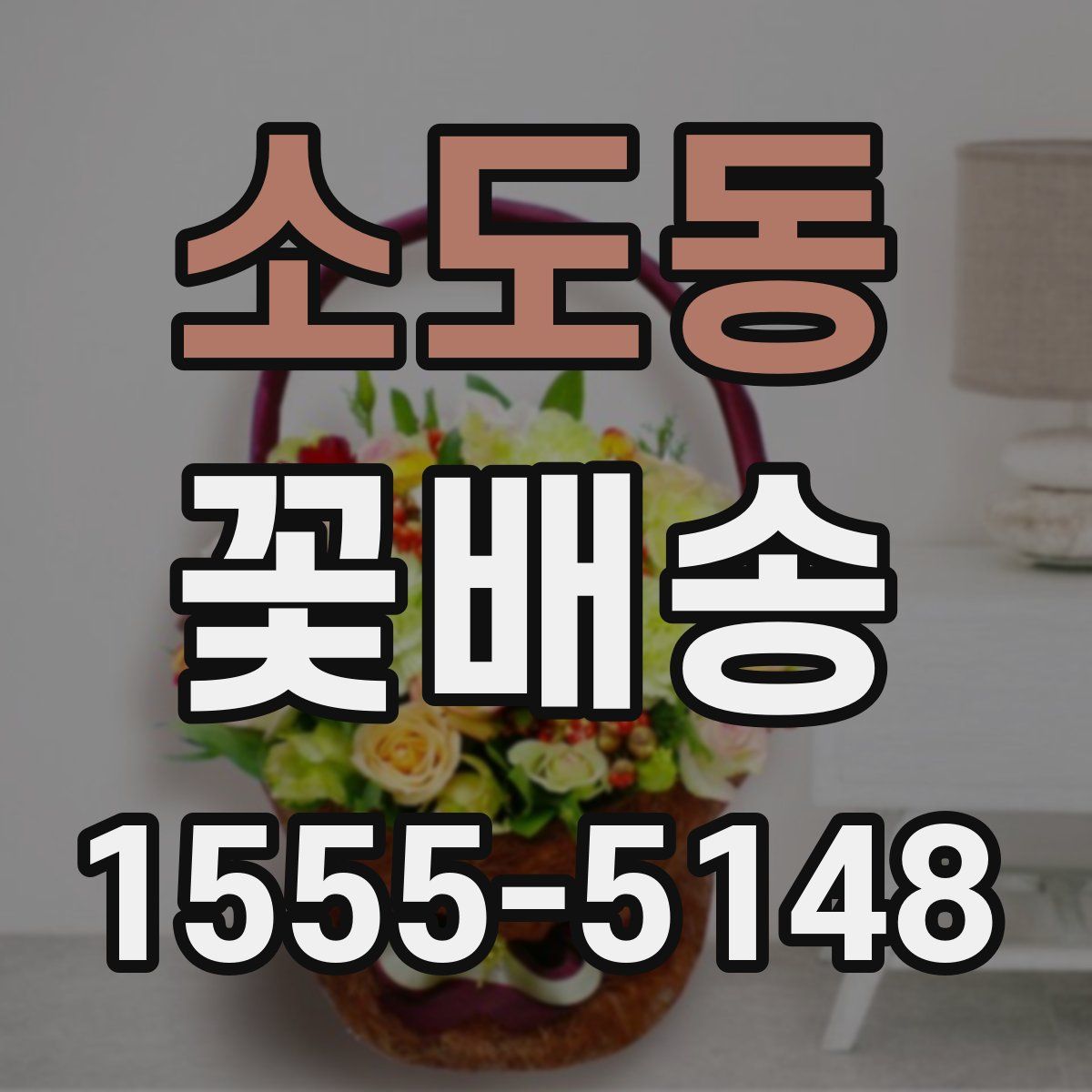 소도동 꽃배송