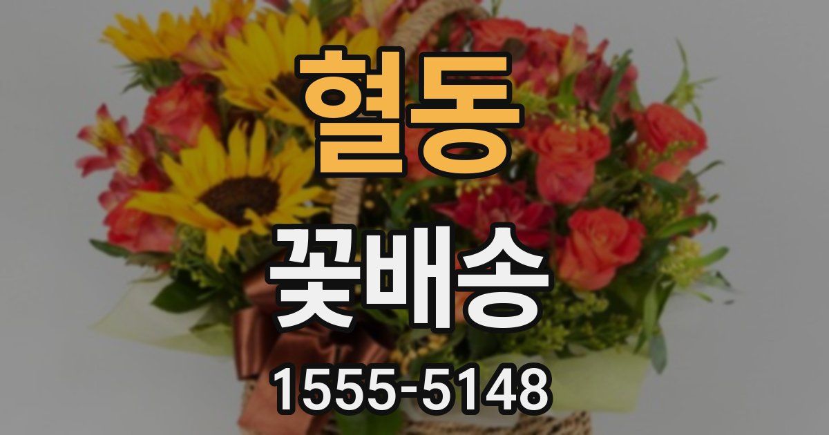 혈동 꽃배송