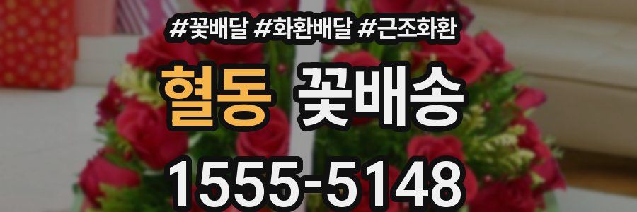 혈동 꽃배송