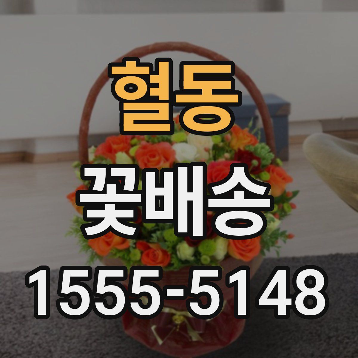 혈동 꽃배송