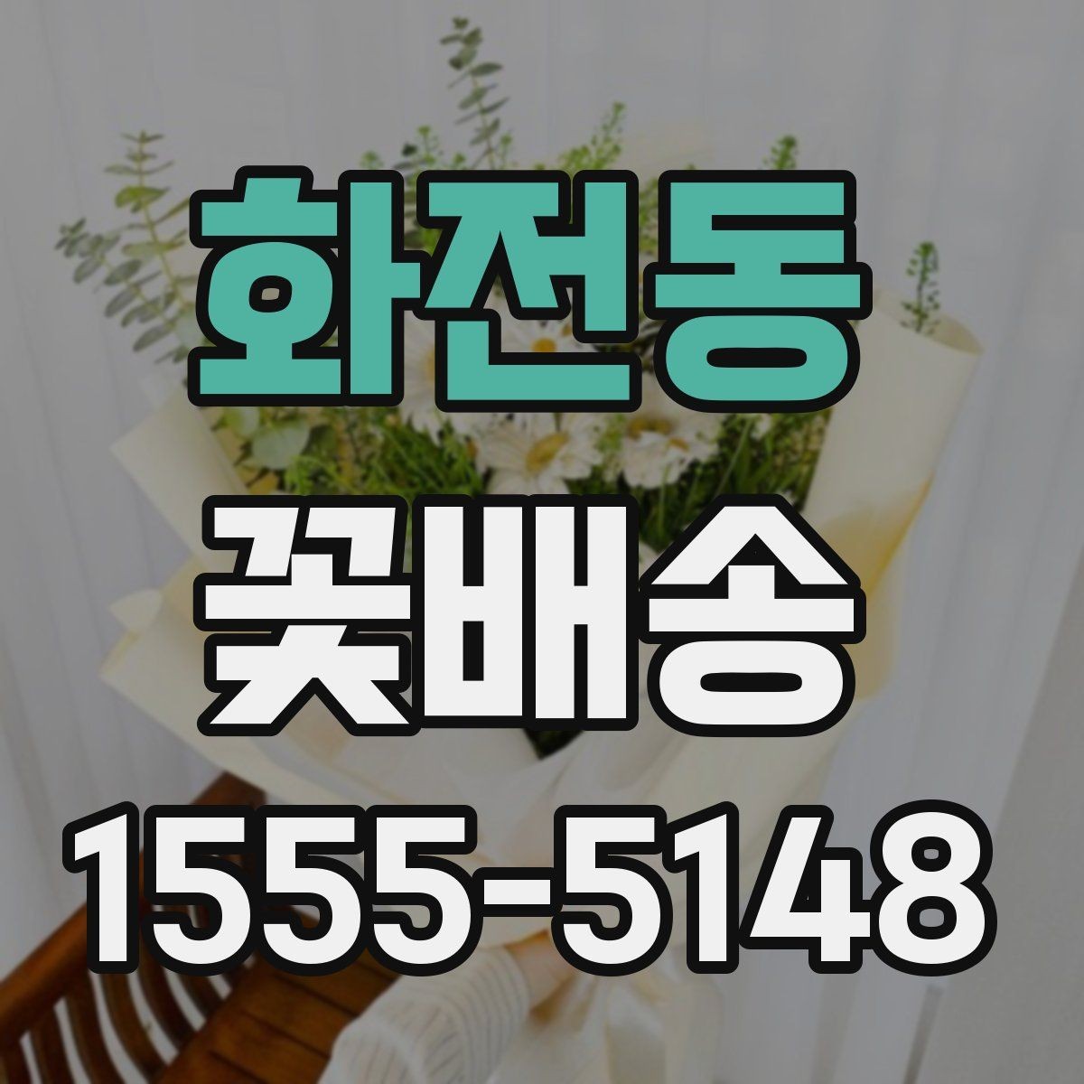 화전동 꽃배송 간단히 주문하는 순서