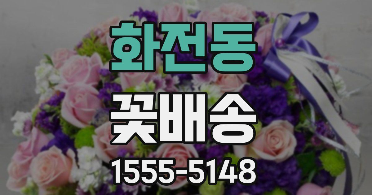 화전동 꽃배송