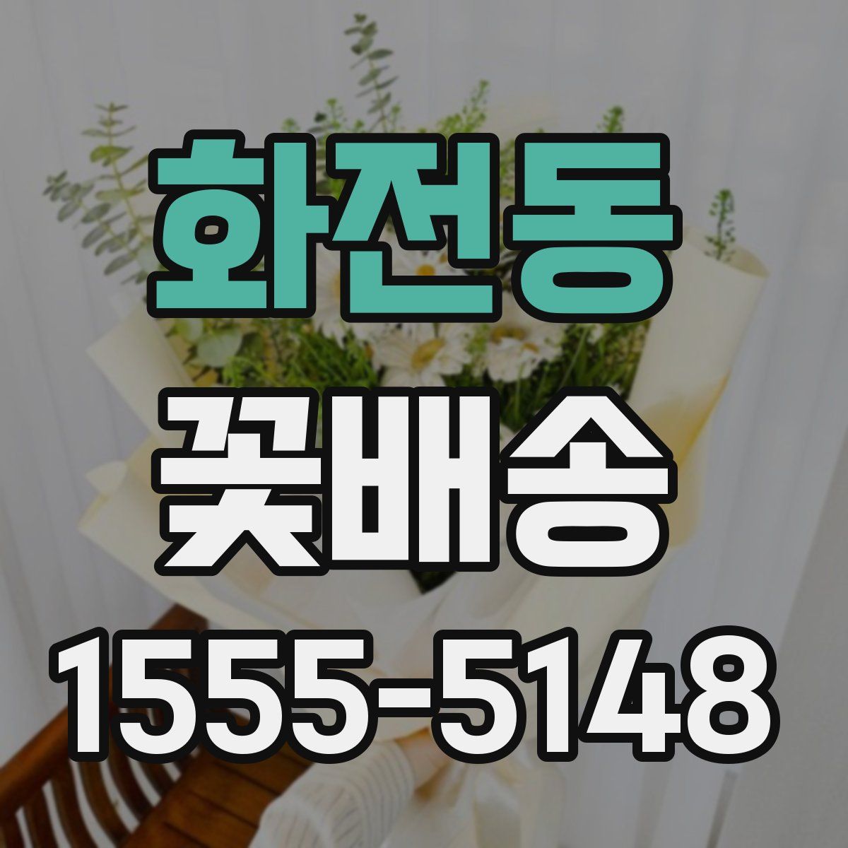 화전동 꽃배송