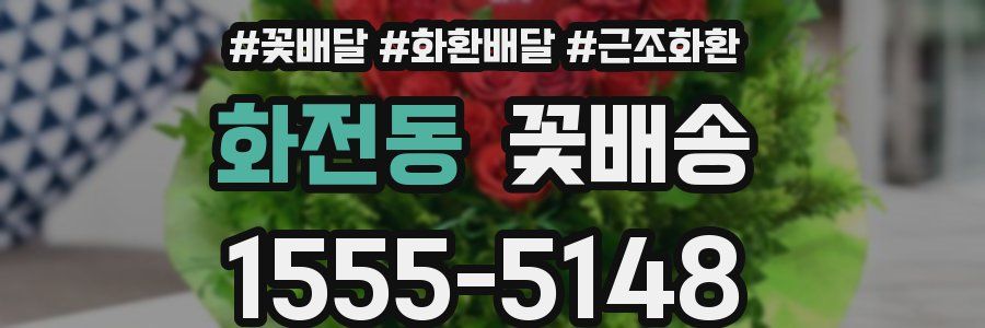 화전동 꽃배송