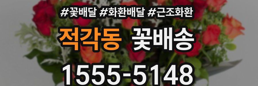 적각동 꽃배송