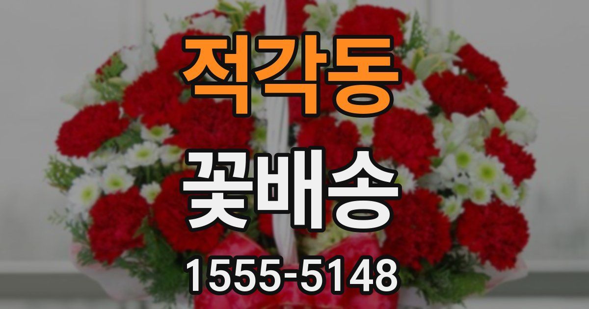 적각동 꽃배송