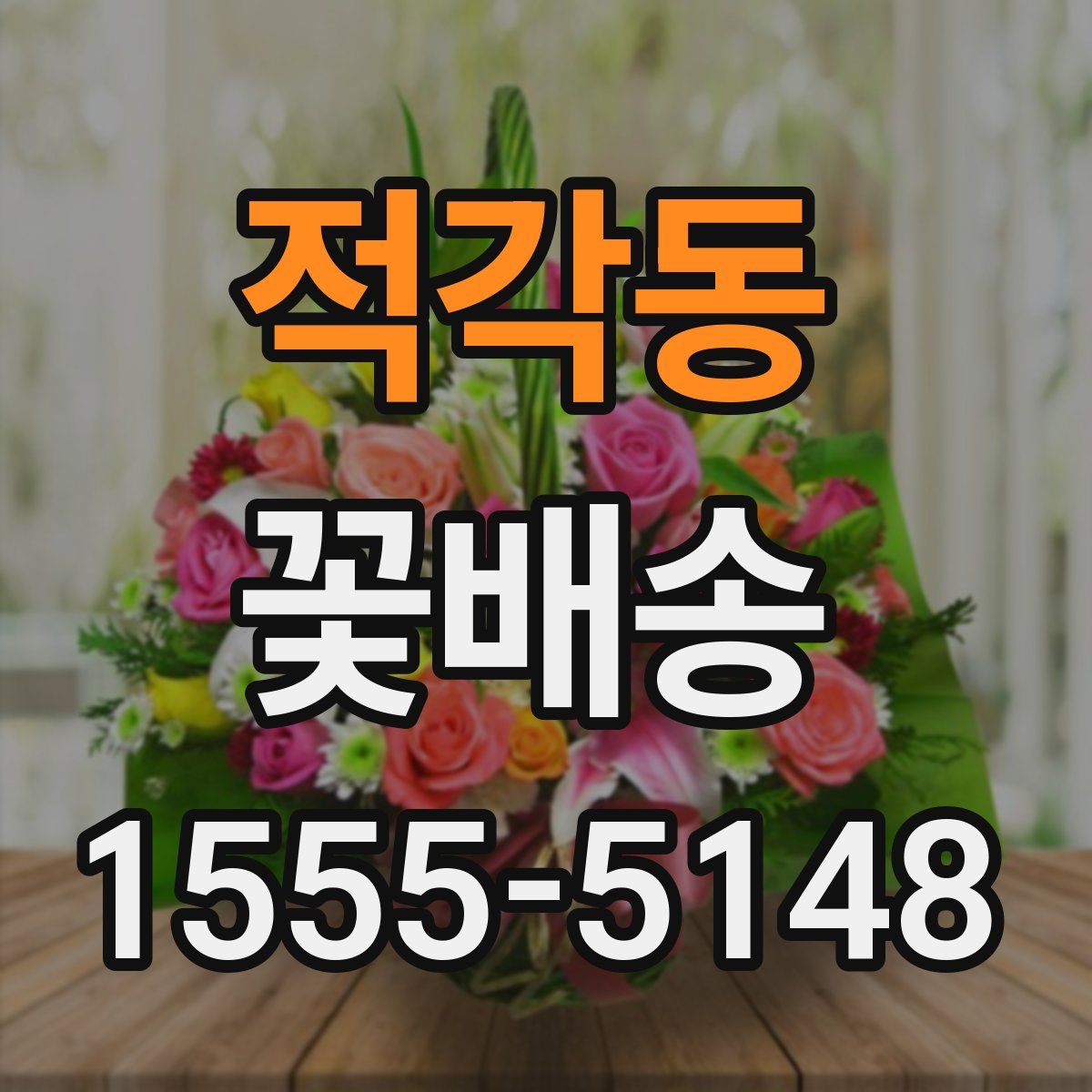 적각동 꽃배송