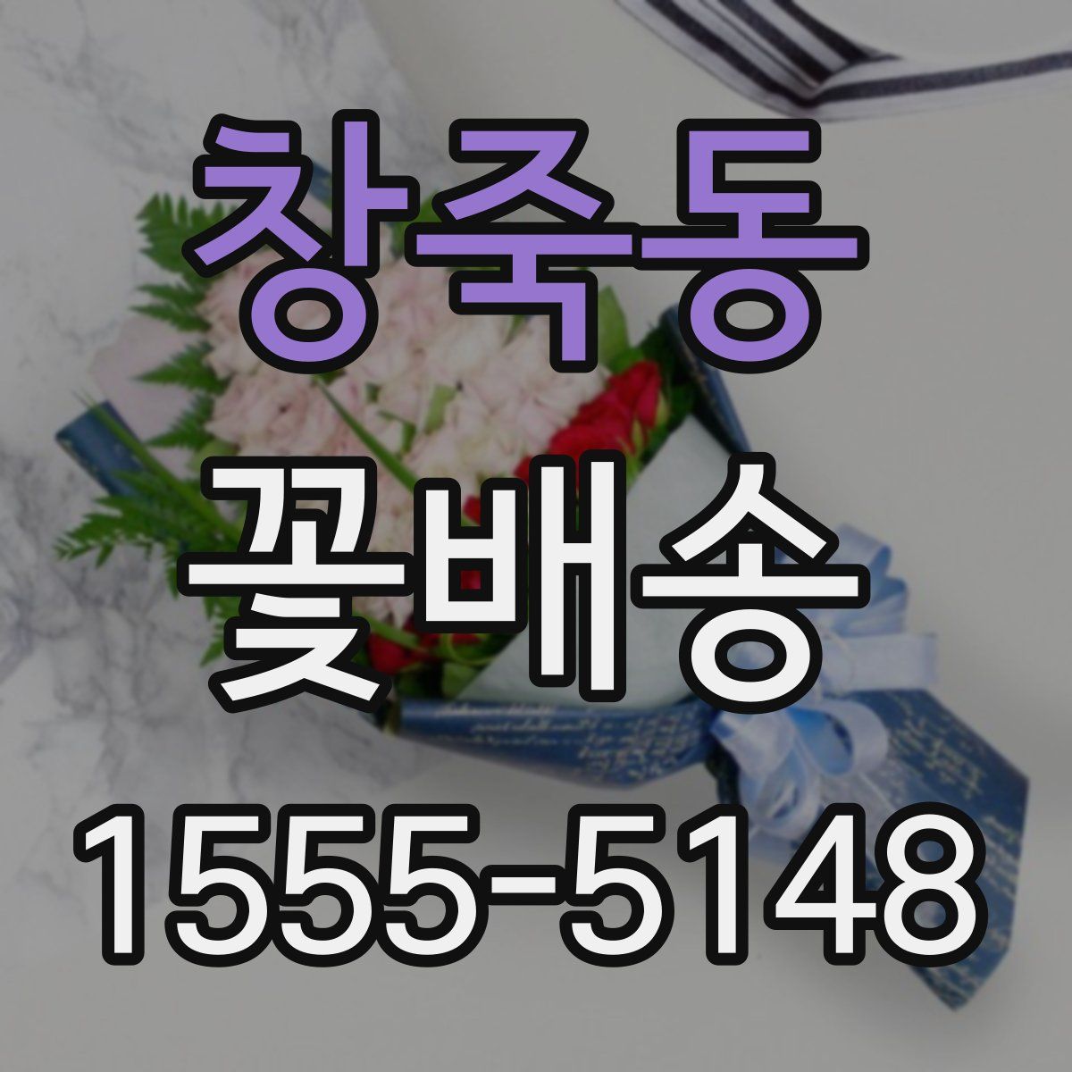 창죽동 꽃배송