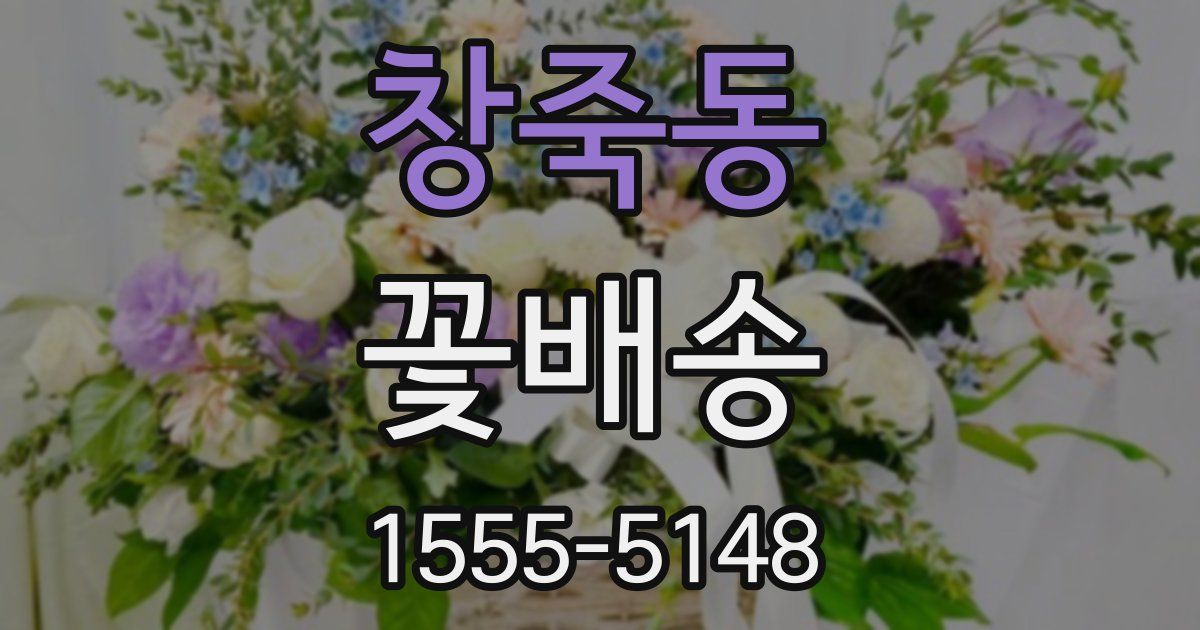 창죽동 꽃배송