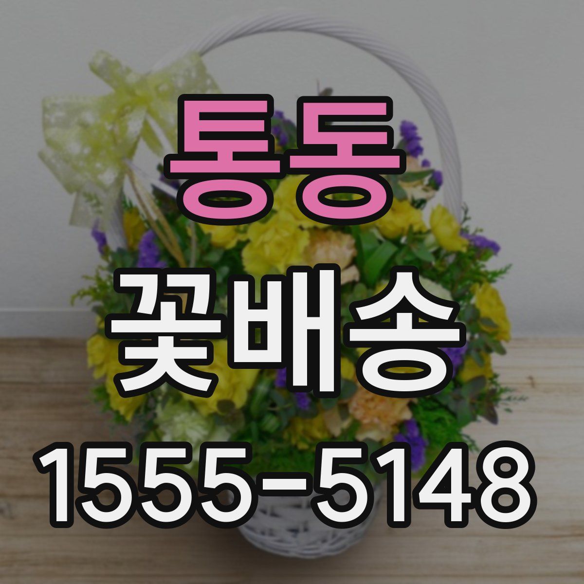 통동 꽃배송