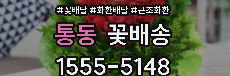 통동 꽃배송