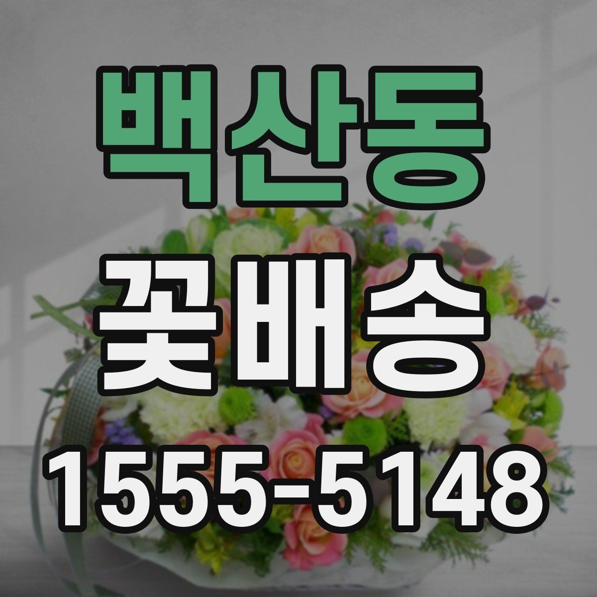 백산동 꽃배송 종류별 분위기와 활용법