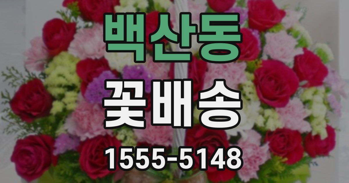 백산동 꽃배송