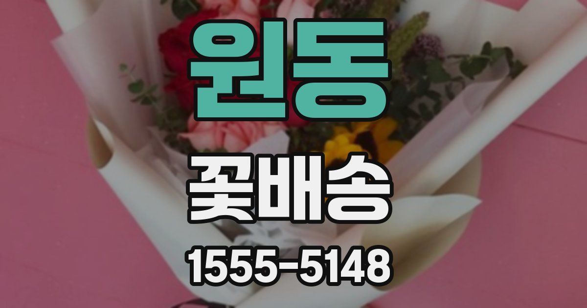 원동 꽃배송