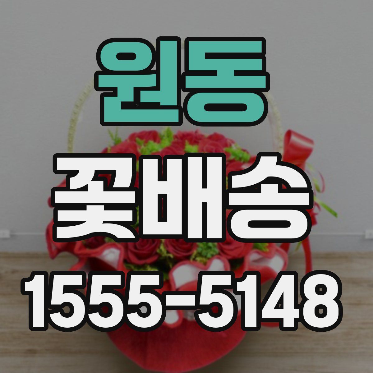 원동 꽃배송