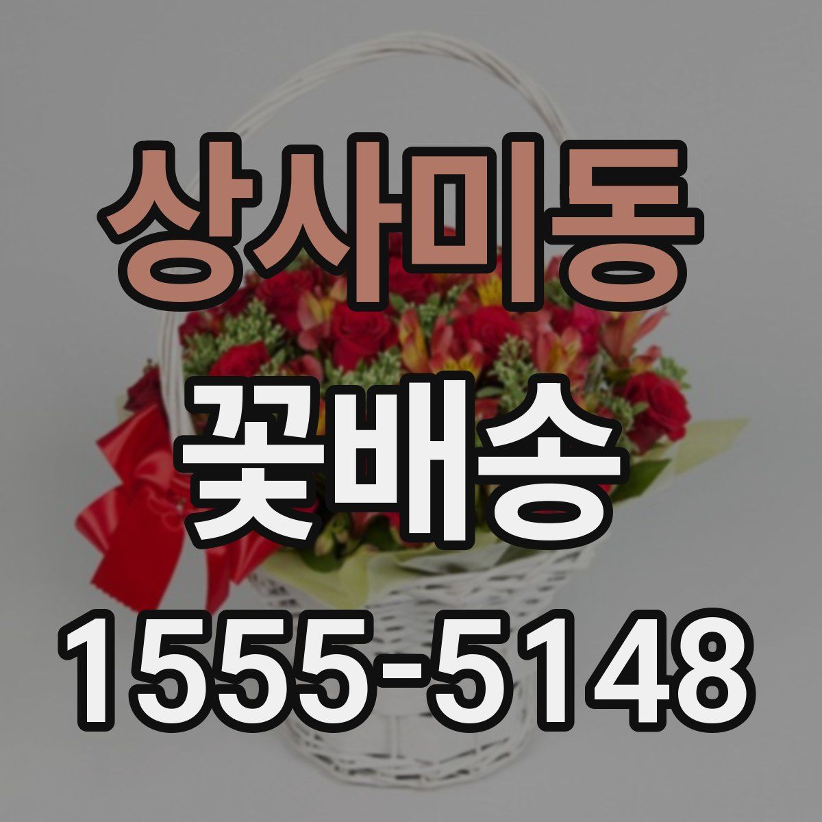 상사미동 꽃배송