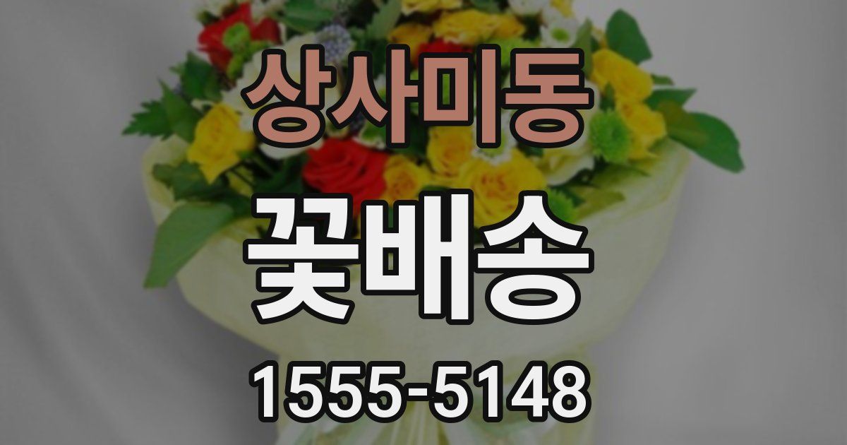 상사미동 꽃배송
