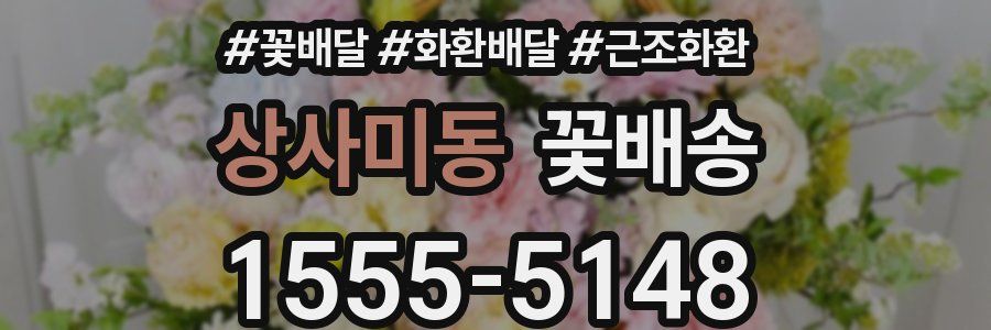 상사미동 꽃배송