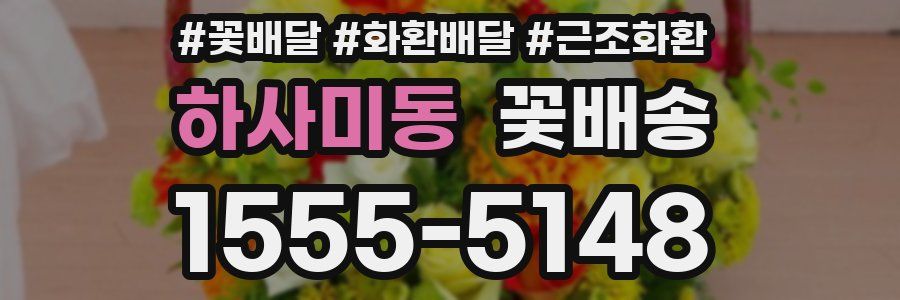 하사미동 꽃배송