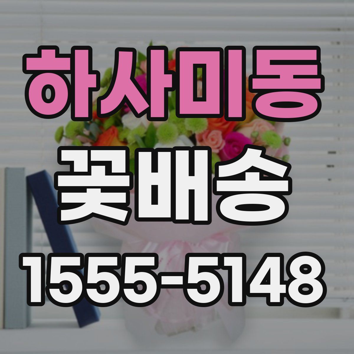 하사미동 꽃배송