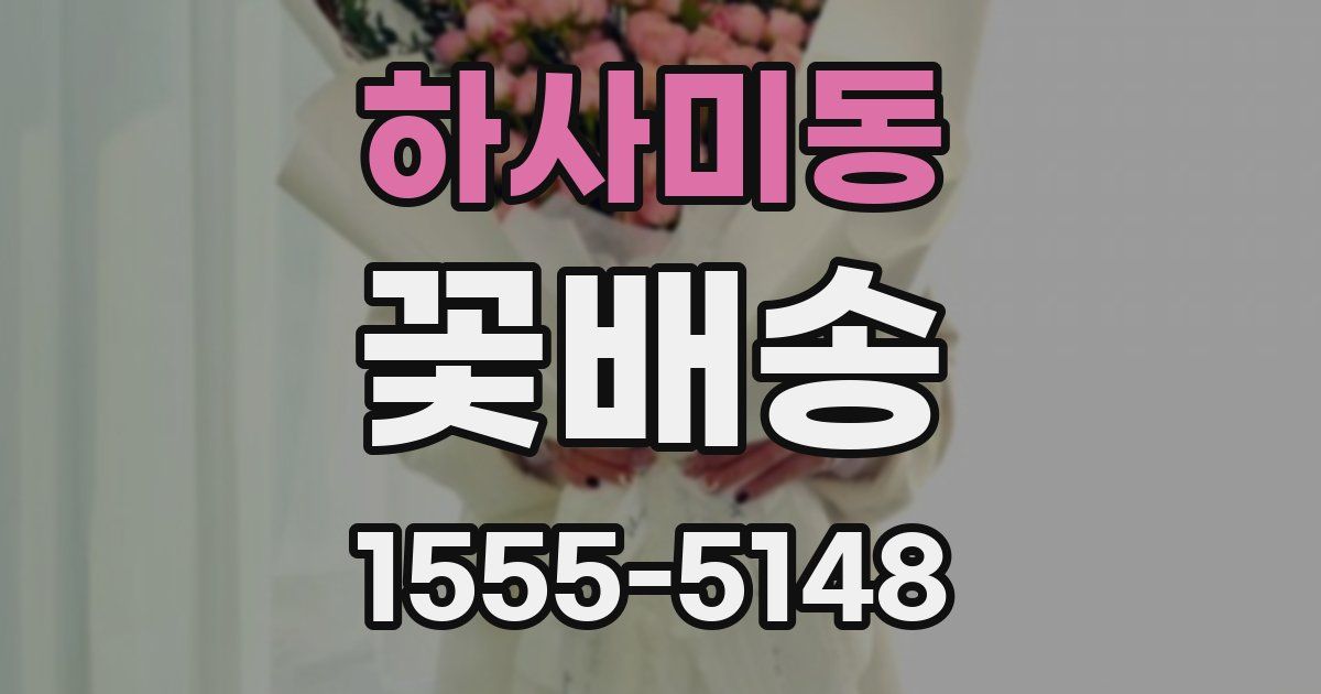 하사미동 꽃배송