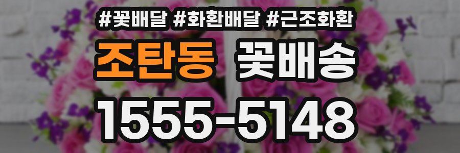 조탄동 꽃배송