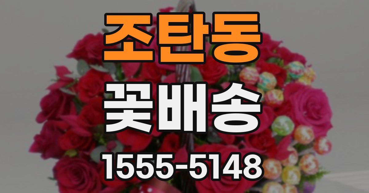 조탄동 꽃배송