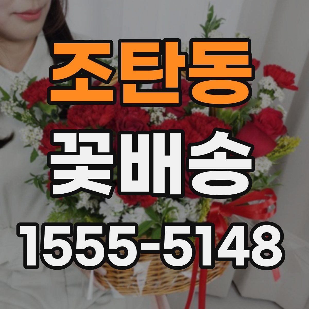 조탄동 꽃배송