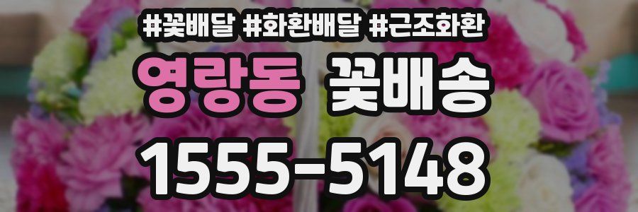 영랑동 꽃배송