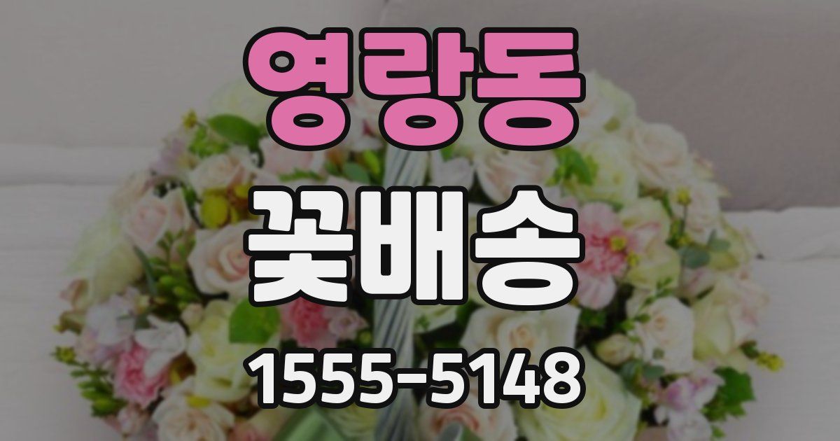 영랑동 꽃배송