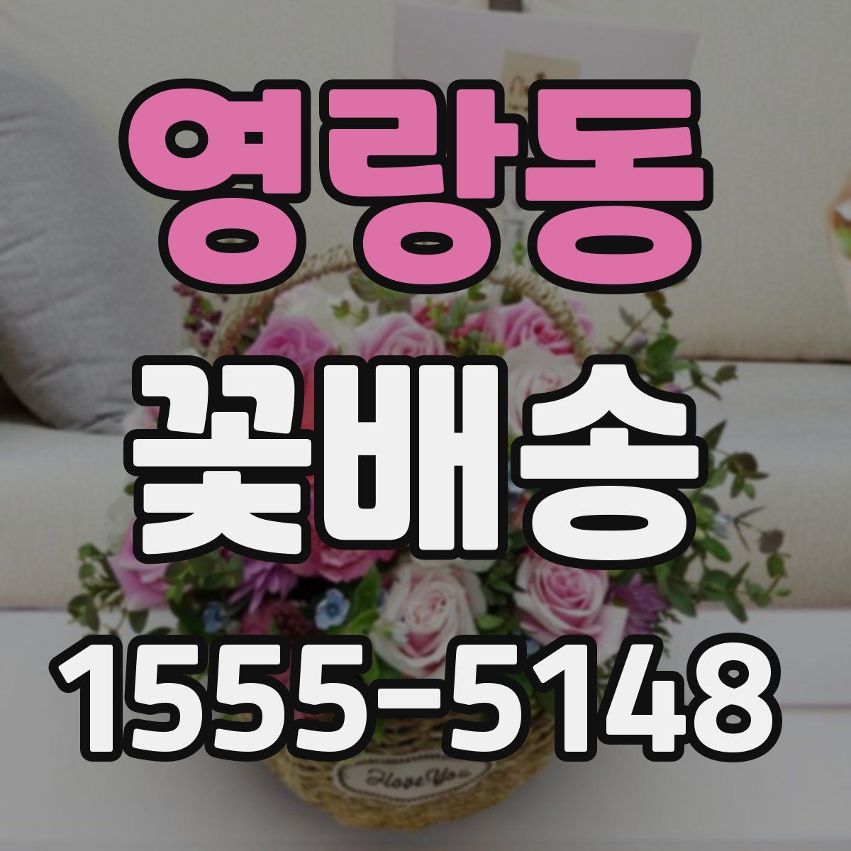 영랑동 꽃배송