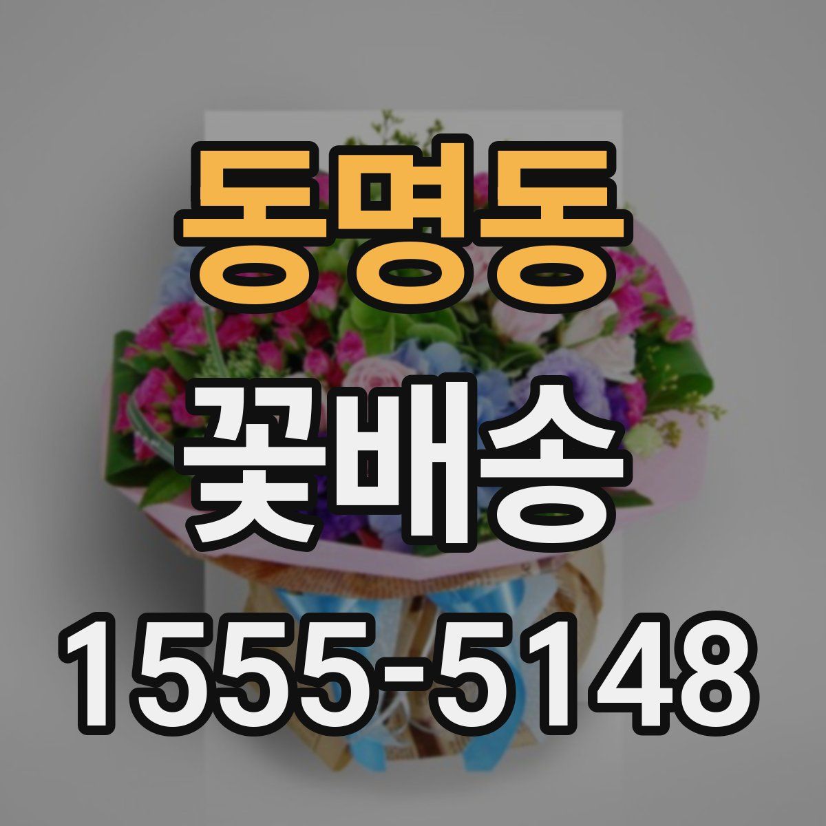 동명동 꽃배송