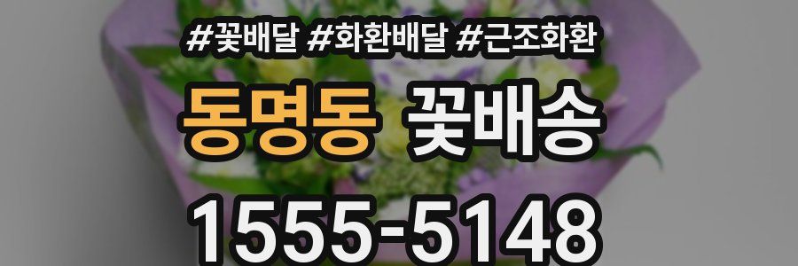 동명동 꽃배송