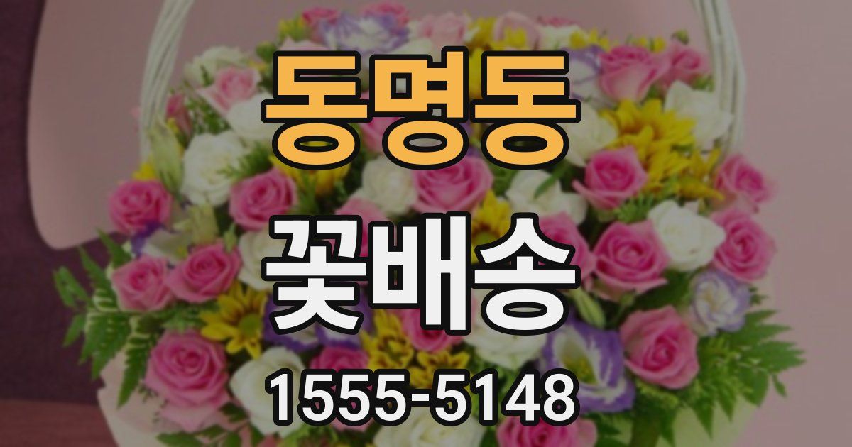 동명동 꽃배송