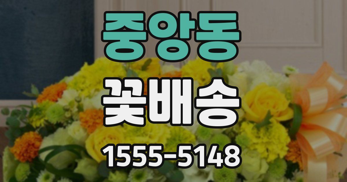중앙동 꽃배송