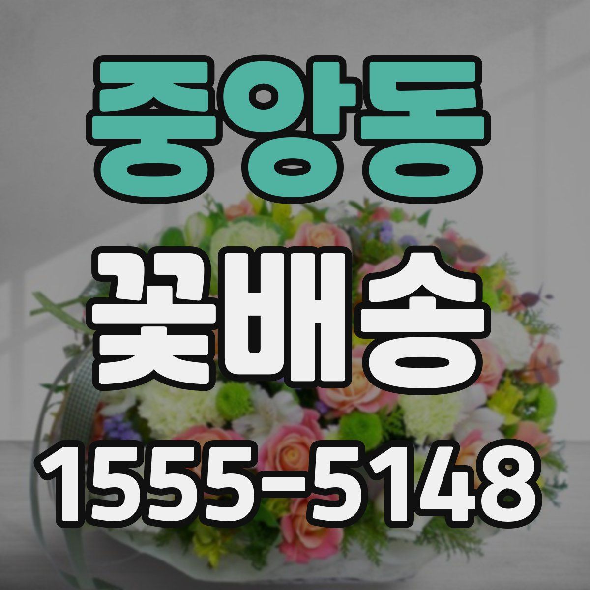 중앙동 꽃배송