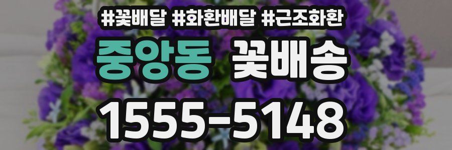 중앙동 꽃배송