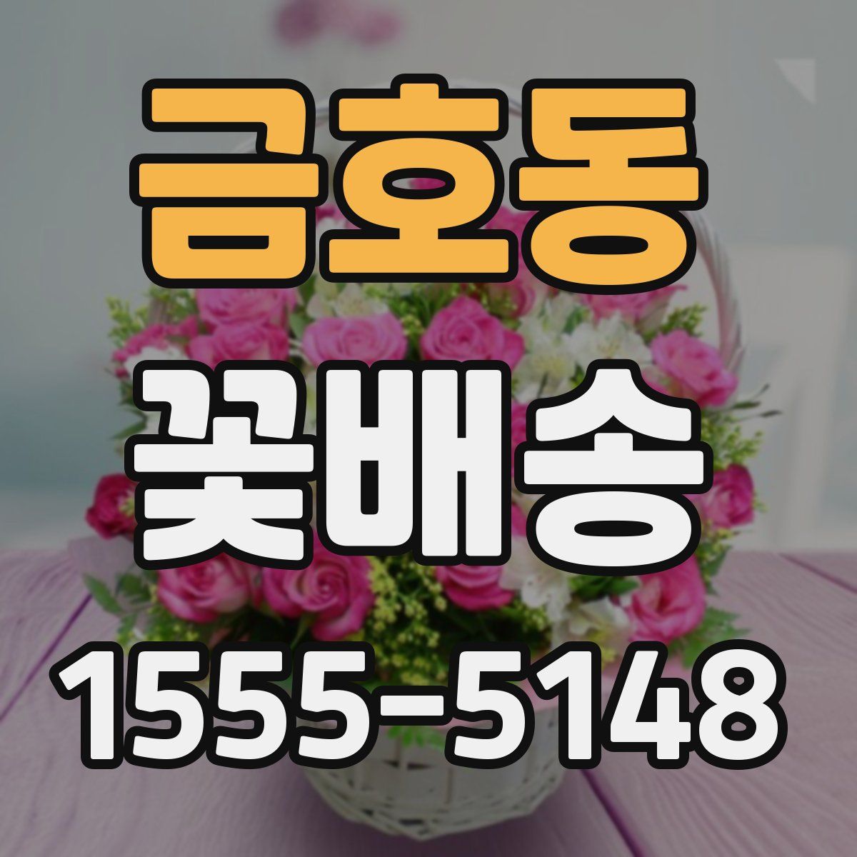 금호동 꽃배송
