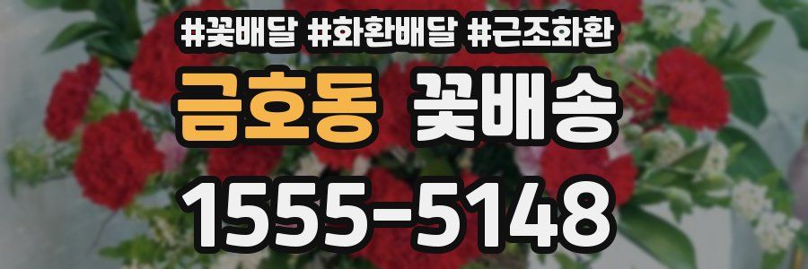 금호동 꽃배송