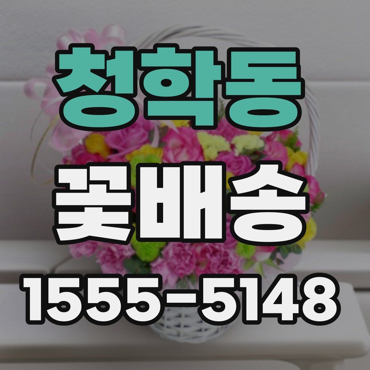 청학동 꽃배송 예약 시간 조율이 중요한 이유