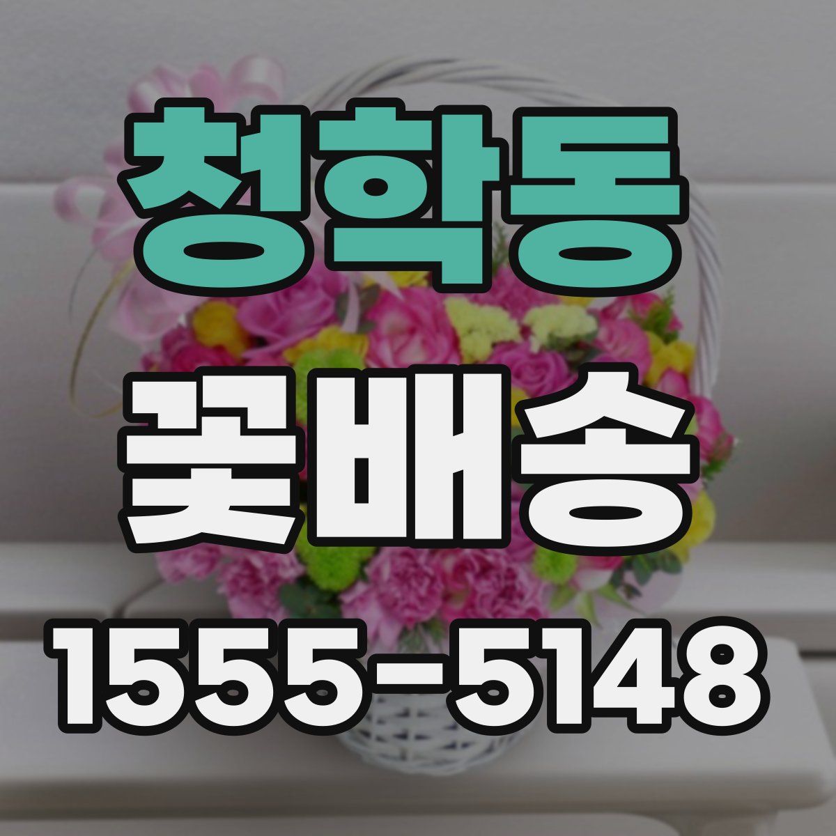 청학동 꽃배송