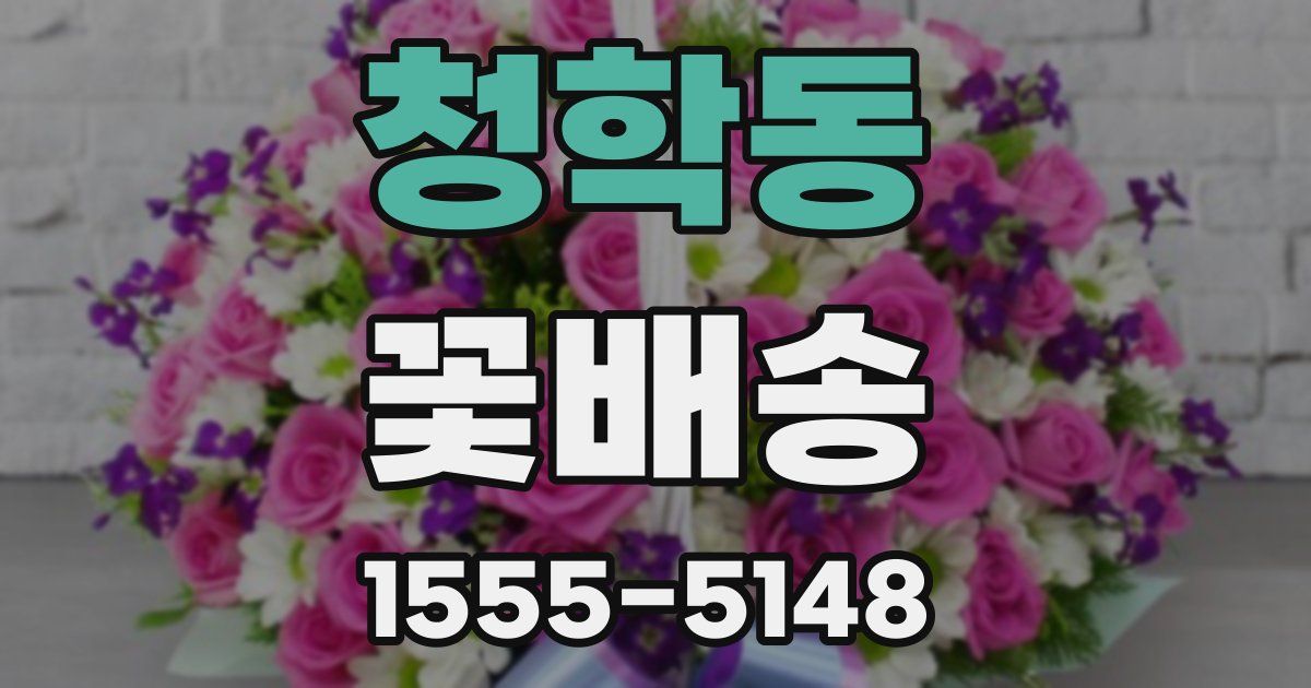 청학동 꽃배송