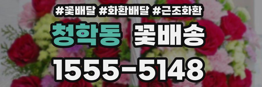 청학동 꽃배송
