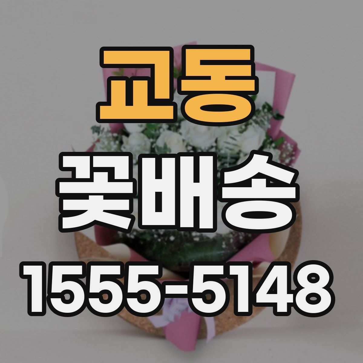 교동 꽃배송